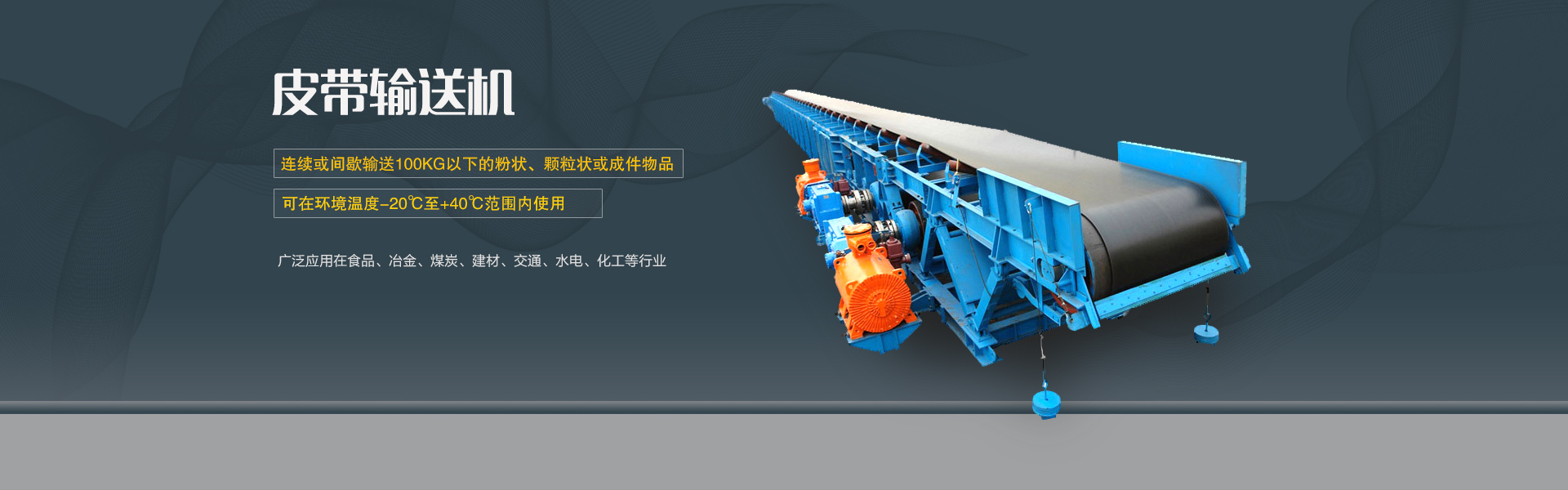適用于輸送易于掏取的粉狀、粒狀、小塊狀的低磨琢性物料及袋裝物料